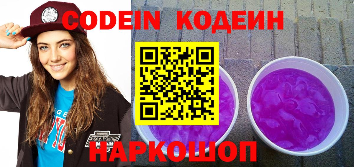Codein напиток Lean (лин) Мценск